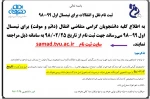 اطلاعیه ثبت نام نقل و انتقالات (میهمانی و دایم ) نیمسال اول 99-98 2