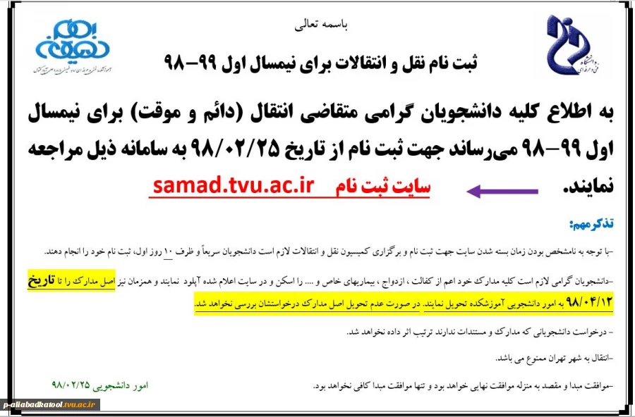 اطلاعیه ثبت نام نقل و انتقالات (میهمانی و دایم ) نیمسال اول 99-98 2