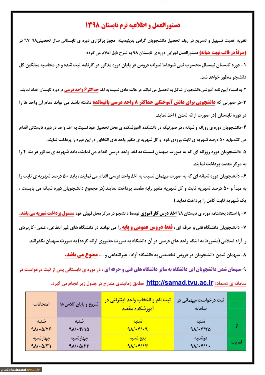 دستور العمل و اطلاعیه ترم تابستان 1398 3