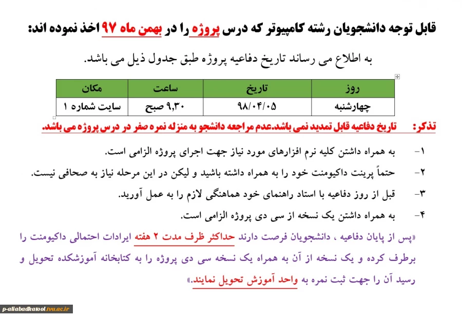 اطلاعیه دفاعیه پروژه نیمسال دوم سال تحصیلی 98-97 2