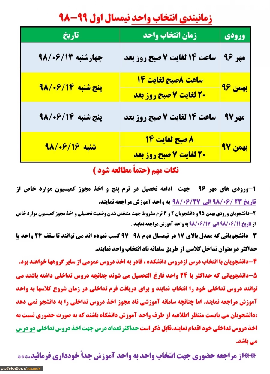 زمانبندی انتخاب واحد نیمسال اول 99-98 2