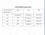 جدول زمانبندی انتخاب واحد (جامانده ها) 2