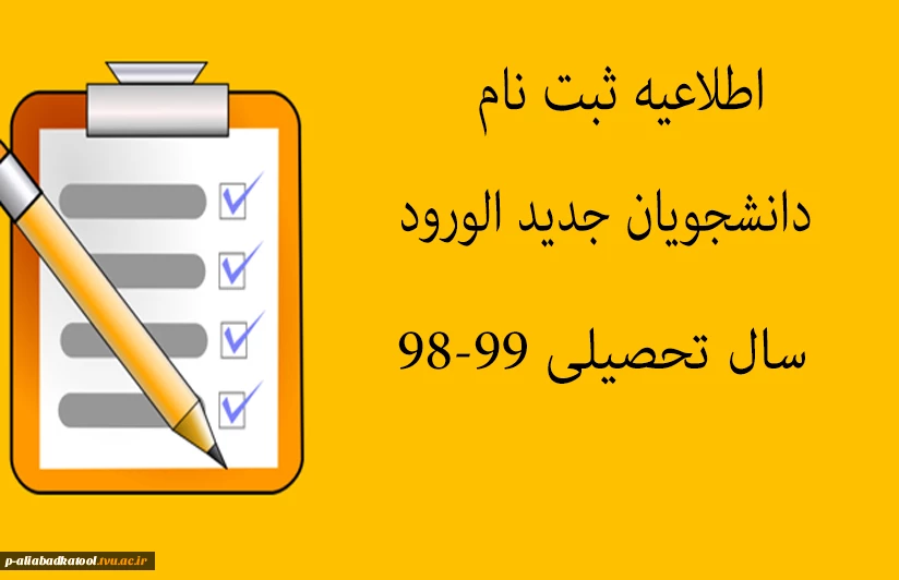 اطلاعیه زمانبندی ثبت نام دانشجویان ورودی های سال تحصیلی 99-98  و مدارک لازم جهت ثبت نام 2