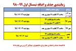 زمانبندی حذف و اضافه نیمسال اول سال تحصیلی 99-98 2