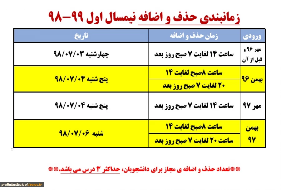 زمانبندی حذف و اضافه نیمسال اول سال تحصیلی 99-98 2