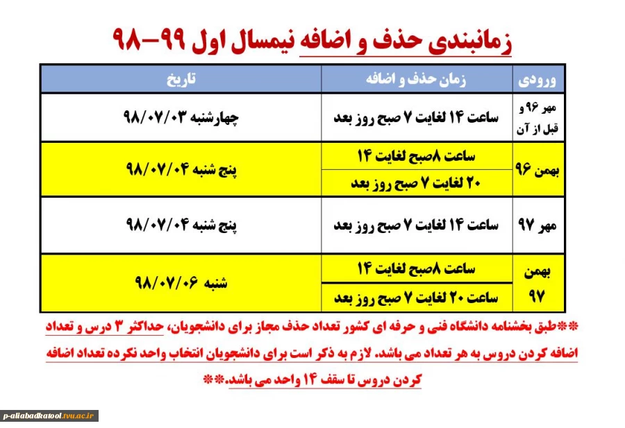 زمانبندی حذف و اضافه نیمسال اول سال تحصیلی 99-98 2