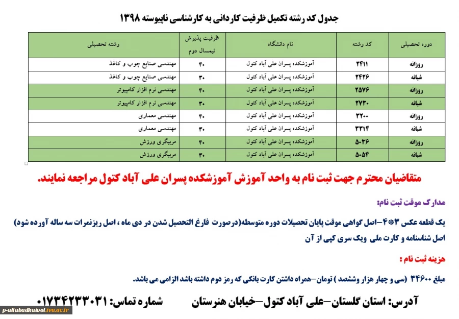 اطلاعیه ثبت نام تکمیل ظرفیت کاردانی به کارشناسی ناپیوسته 1398 2