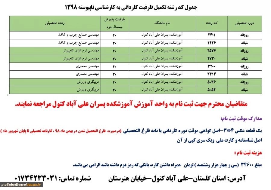 اطلاعیه ثبت نام تکمیل ظرفیت کاردانی به کارشناسی ناپیوسته 1398 4