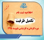 اطلاعیه ثبت نام تکمیل ظرفیت کاردانی به کارشناسی ناپیوسته 1398 6