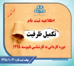 اطلاعیه ثبت نام تکمیل ظرفیت کاردانی به کارشناسی ناپیوسته 1398 6