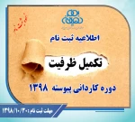 اطلاعیه ثبت نام تکمیل ظرفیت کاردانی پیوسته 1398 5