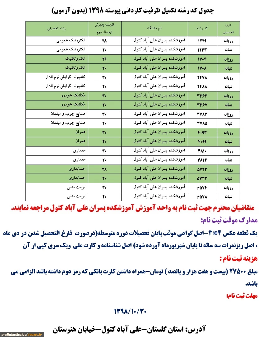 اطلاعیه ثبت نام تکمیل ظرفیت کاردانی پیوسته 1398 6