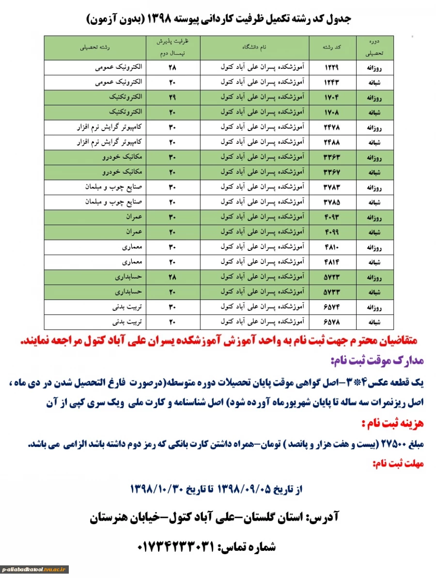 اطلاعیه ثبت نام تکمیل ظرفیت کاردانی پیوسته 1398 6