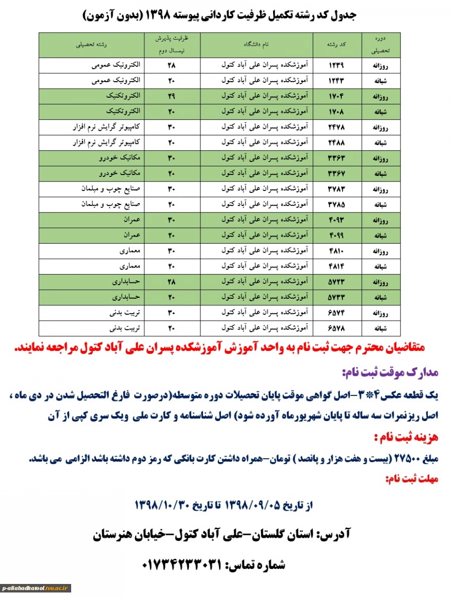 اطلاعیه ثبت نام تکمیل ظرفیت کاردانی پیوسته 1398 6