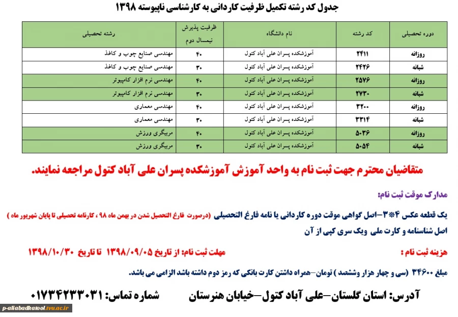 اطلاعیه ثبت نام تکمیل ظرفیت کاردانی به کارشناسی ناپیوسته 1398 7