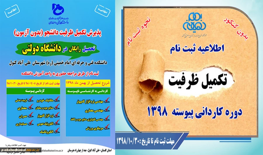 اطلاعیه ثبت نام تکمیل ظرفیت کاردانی پیوسته 1398 7