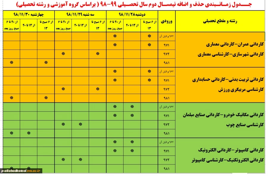 جدول زمانبندی حذف و اضافه نیمسال دوم 99-98 2