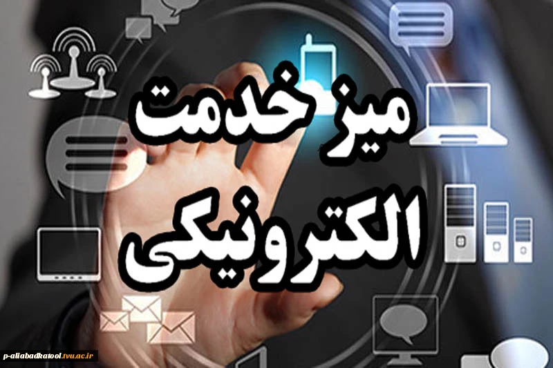 اطلاعیه راه اندازی میز خدمت جهت انجام درخواست های دانشجویان محترم بدون نیاز به حضور فیزیکی در آموزشکده ها 3