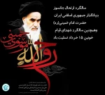 سالگرد ارتحال جانسوز حضرت امام خمینی (ره) و شهدای قیام خونین 15 خرداد تسلیت باد 2