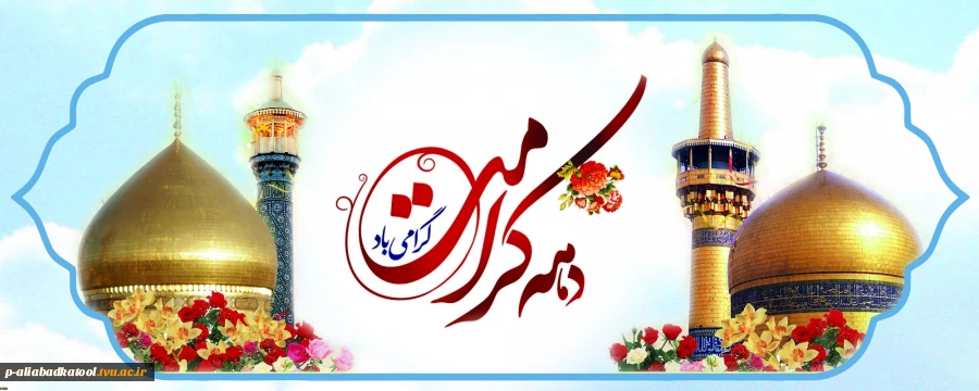 میلاد حضرت فاطمه معصومه سلام‌الله‌علیها، آغاز دهه کرامت و روز دختران مبارک 2