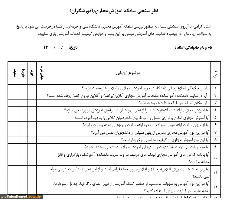 نظر سنجی از دانشجویان، اعضای هیات علمی، استادان و کارکنان دانشگاه فنی وحرفه ای 4