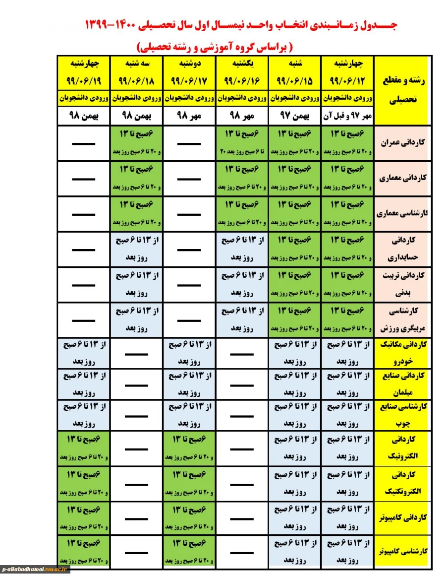 جدول زمان بندی انتخاب واحد نیمسال اول 1400-1399 3