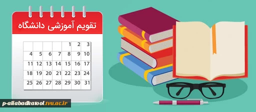 تقویم آموزشی نیمسال اول سال تحصیلی 1400-1399 4