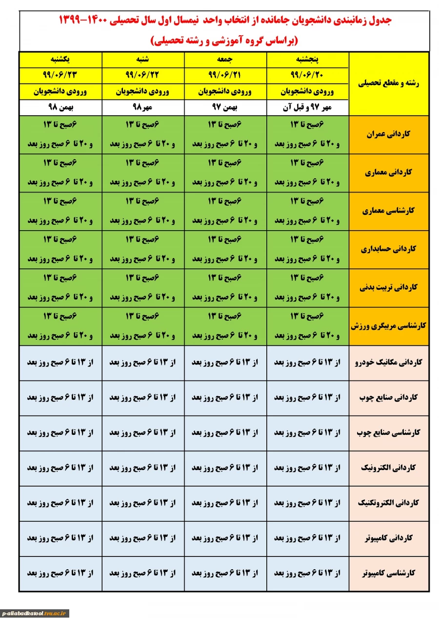 جدول زمانبندی دانشجویان جامانده از انتخاب واحد  نیمسال اول سال تحصیلی 1400-1399 2