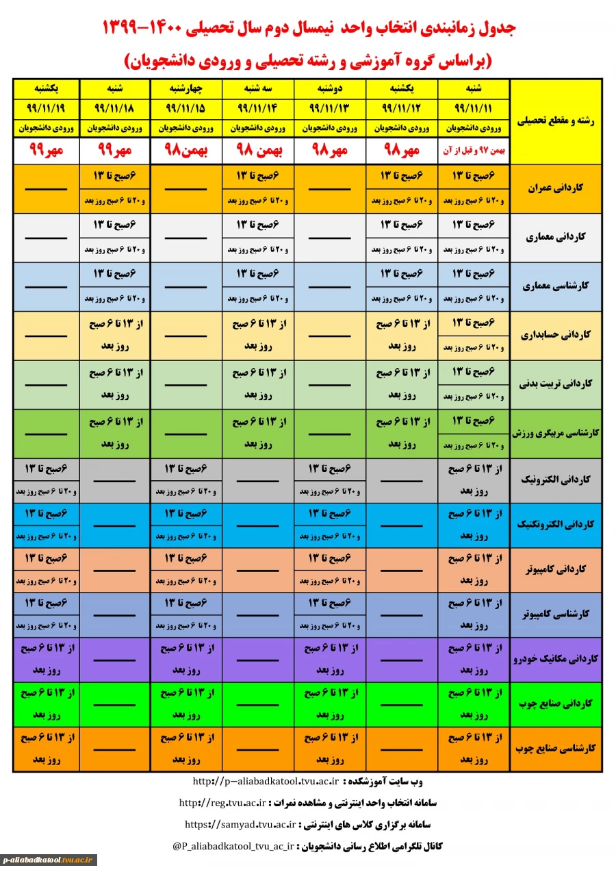 جدول زمانبندی انتخاب واحد  نیمسال دوم سال تحصیلی 1400-1399 2