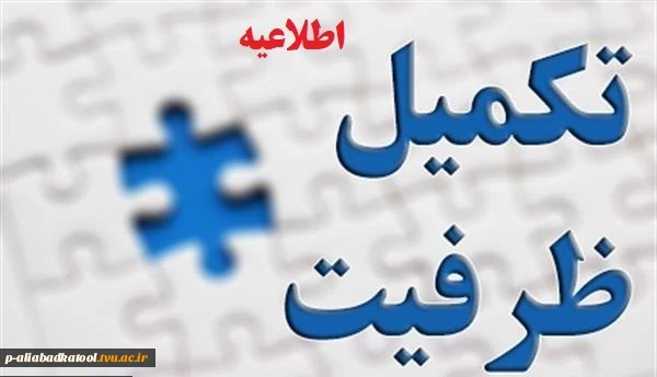 اطلاعیه شماره 1: اطلاعیه دانشگاه فنی و حرفه ای در رابطه با ثبت نام پذیرفته شدگان نهایی رشته های تحصیلی پذیرش صرفاً براساس سوابق تحصیلی دوره های کاردانی نظام جدید و کارشناسی ناپیوسته ( در مرحله تکمیل ظرفیت) - بهمن ماه 1399. 2