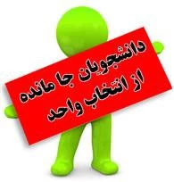 اطلاعیه دانشجویان جامانده از انتخاب واحد 2