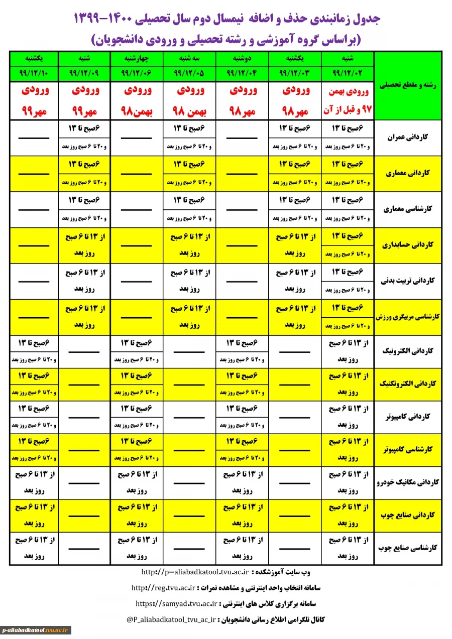 جدول زمانبندی حذف و اضافه نیمسال دوم 1400-1399 2