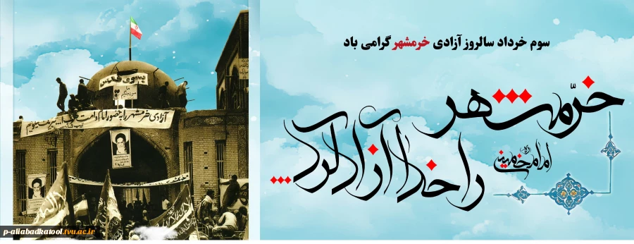 سالروز آزادسازی خرمشهر گرامی باد 2