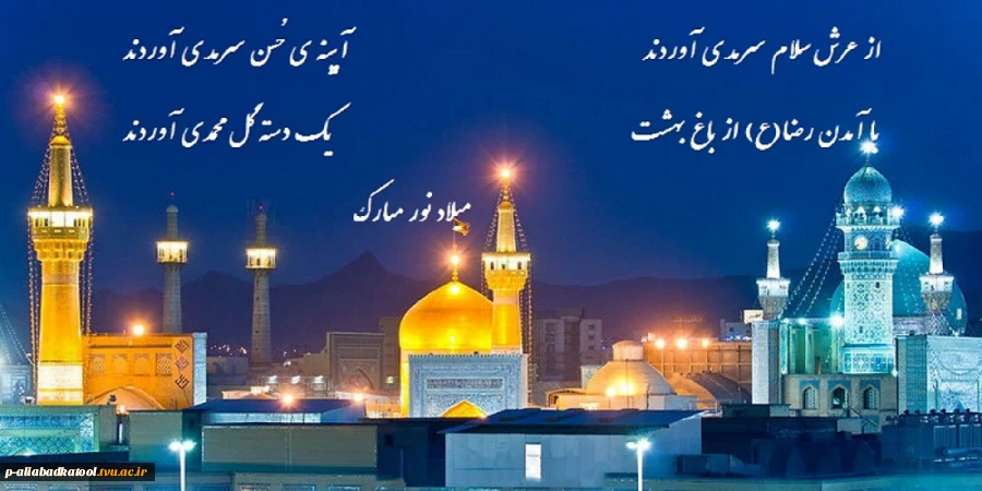 میلاد با سعادت امام رضا (ع) مبارک باد 2