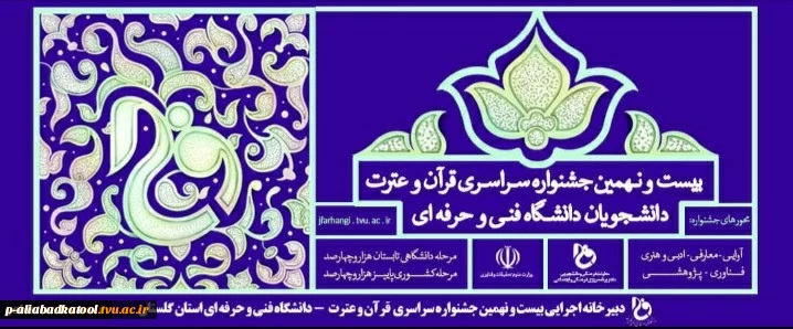 جشواره  سراسری قرآن و عترت 2