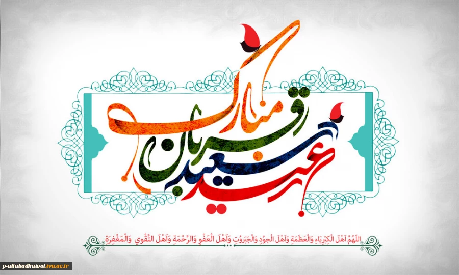 عید سعید قربان مبارک باد 2