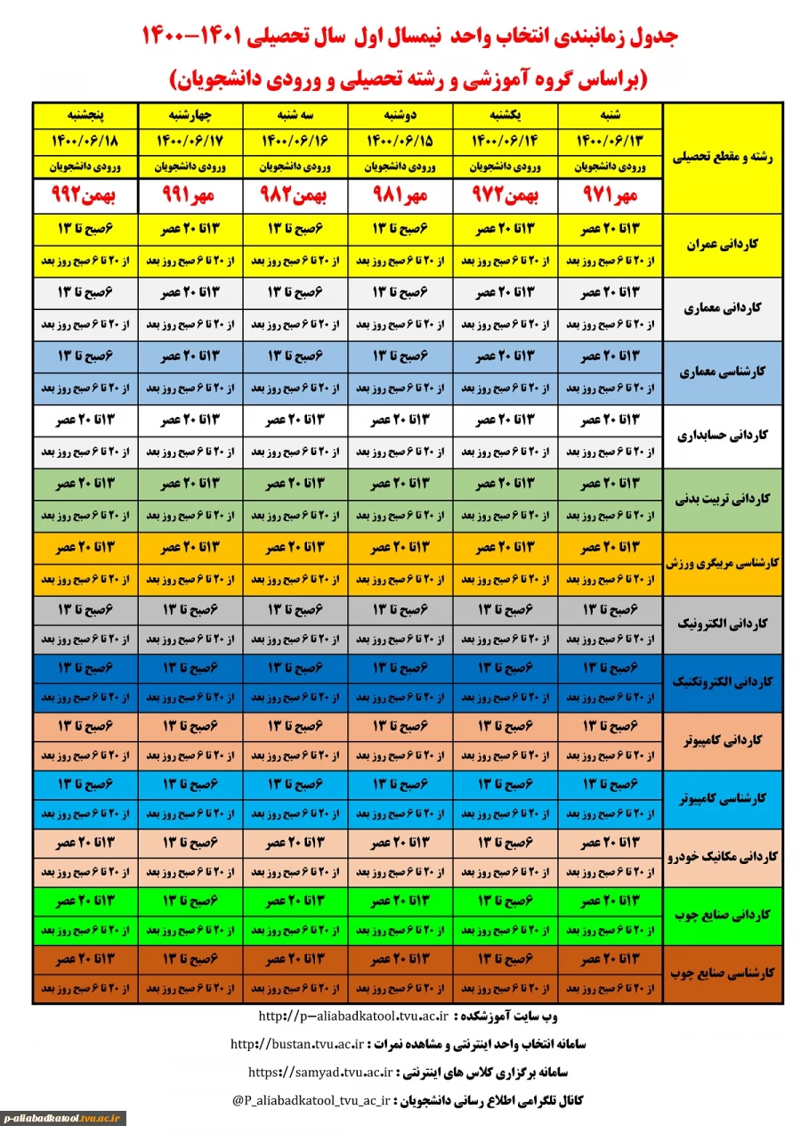 جدول زمانبندی نیمسال اول سال تحصیلی 1401-1400 2