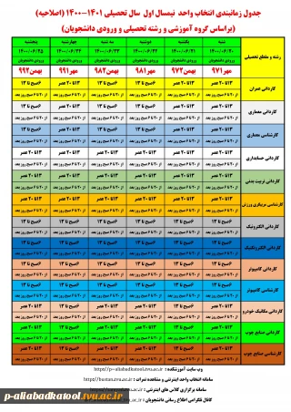 جدول زمانبندی انتخاب واحد نیمسال اول سال تحصیلی 1401-1400