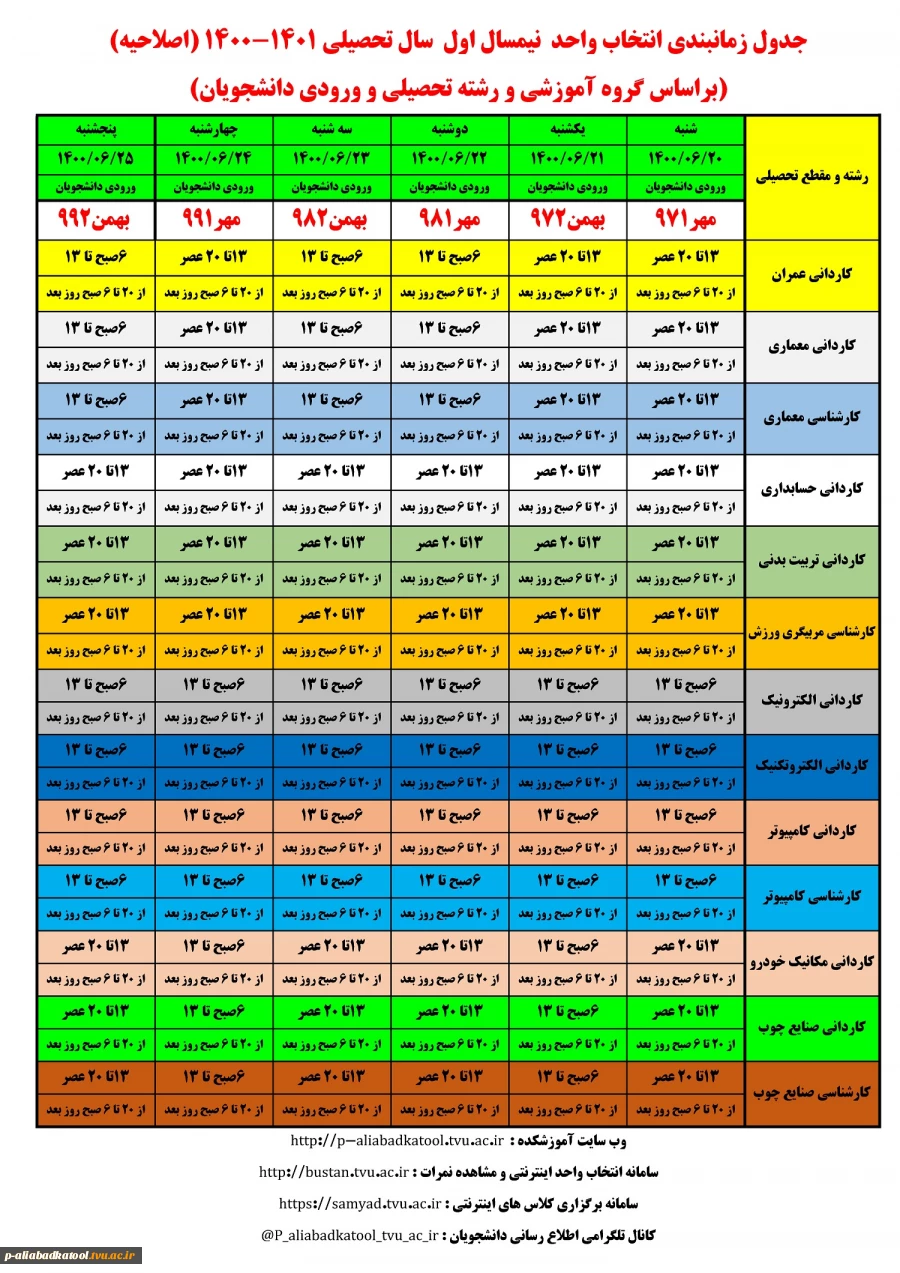 جدول زمانبندی انتخاب واحد نیمسال اول سال تحصیلی 1401-1400 2