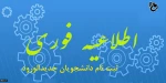 اطلاعیه شماره­ ی 1 معاونت آموزشی در خصوص زمان و مدارک لازم برای ثبت­ نام پذیرفته­ شدگان آزمون­ های «کاردانی، کارشناسی ناپیوسته و سراسری» دانشگاه فنی ­و حرفه­ ای در سال تحصیلی 401-1400 2