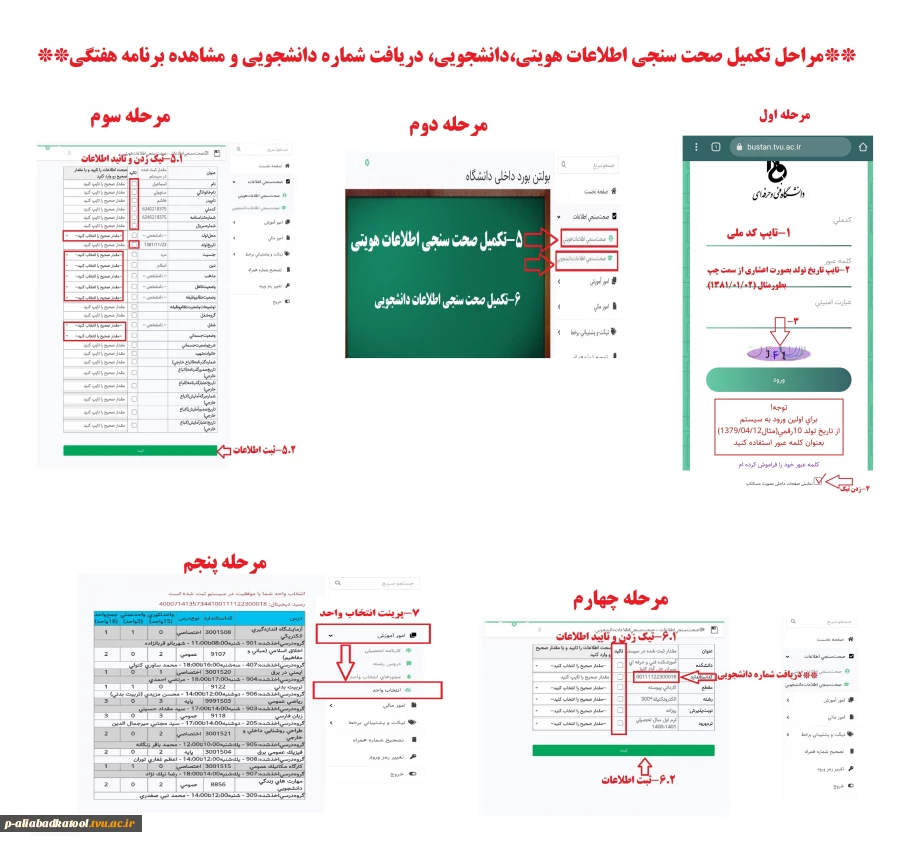 مراحل تکمیل صحت سنجی اطلاعات هویتی،دانشجویی،دریافت شماره دانشجویی و مشاهده برنامه هفتگی در سامانه بوستان 2