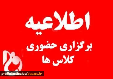 اطلاعیه برگزاری کلاس ها نیمسال اول 1400 بصورت حضوری  4