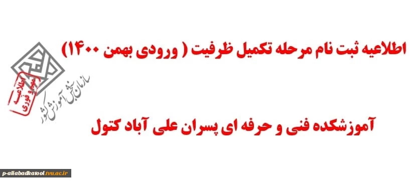 اطلاعیه زمان ثبت نام مرحله تکمیل ظرفیت (ورودی بهمن ۱۴۰۰) آموزشکده فنی و حرفه ای پسران علی آباد کتول 2