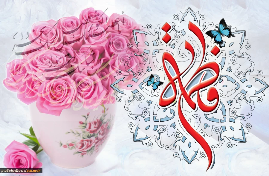 میلاد حضرت فاطمه زهرا (س) مبارک باد. 2