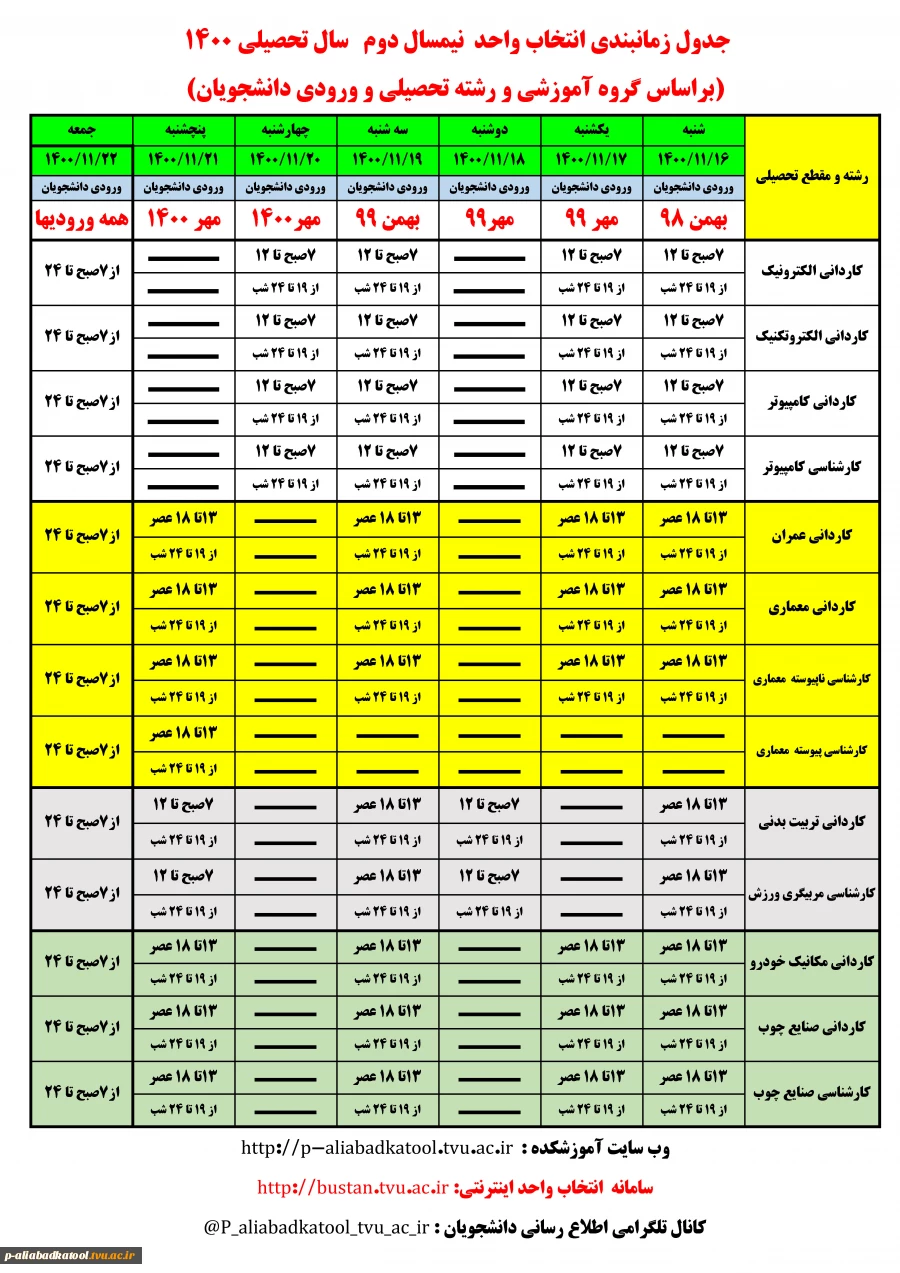 جدول زمانبندی انتخاب واحد نیمسال دوم سال تحصیلی 1400  2