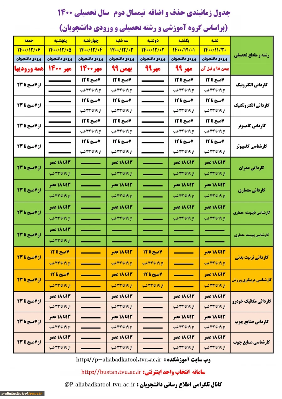 جدول زمانبندی حذف و اضافه نیمسال دوم 1400 2