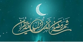 رمضان، ماه مهمانی خدا بر مسلمانان مبارک باد