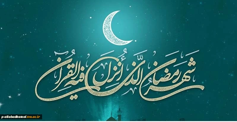 رمضان، ماه مهمانی خدا بر مسلمانان مبارک باد 2