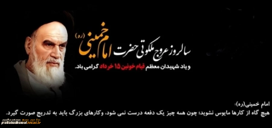 سالروز عروج ملکوتی حضرت امام خمینی(ره) و قیام خونین ۱۵ خرداد تسلیت باد. 2