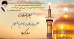 خجسته ولادت امام هشتم، حضرت علی‌بن موسی الرضا علیه‌السلام مبارک باد 2